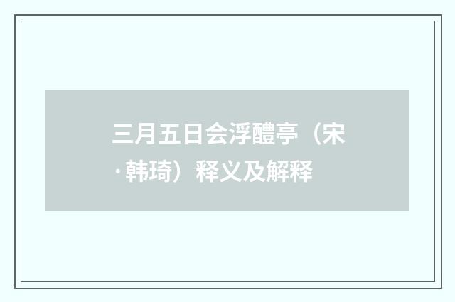 三月五日会浮醴亭（宋·韩琦）释义及解释