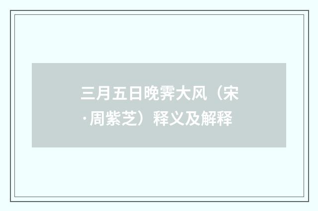 三月五日晚霁大风（宋·周紫芝）释义及解释
