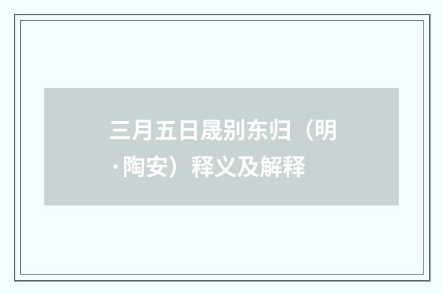 三月五日晟别东归（明·陶安）释义及解释