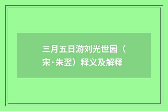 三月五日游刘光世园（宋·朱翌）释义及解释