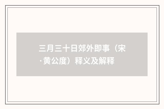 三月三十日郊外即事（宋·黄公度）释义及解释