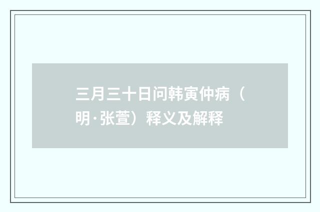 三月三十日问韩寅仲病（明·张萱）释义及解释