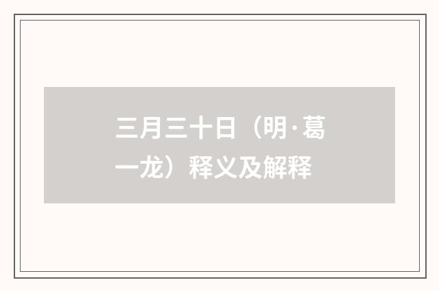 三月三十日（明·葛一龙）释义及解释