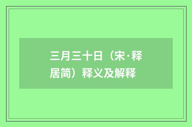 三月三十日（宋·释居简）释义及解释