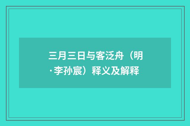 三月三日与客泛舟（明·李孙宸）释义及解释