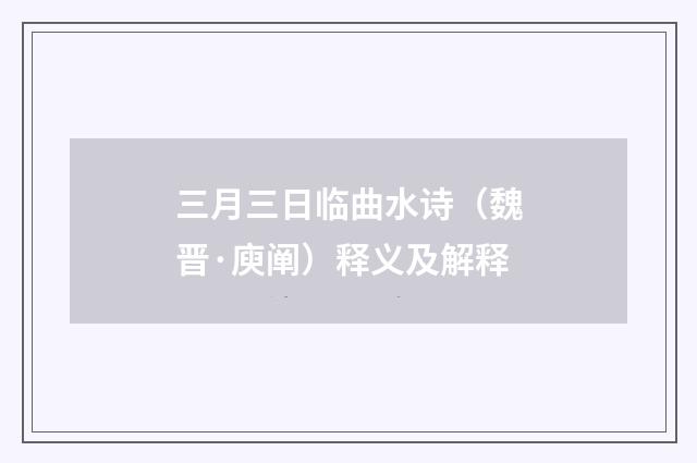 三月三日临曲水诗（魏晋·庾阐）释义及解释