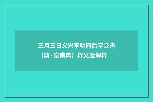 三月三日义兴李明府后亭泛舟（唐·皇甫冉）释义及解释