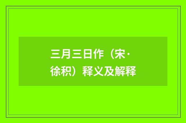 三月三日作（宋·徐积）释义及解释