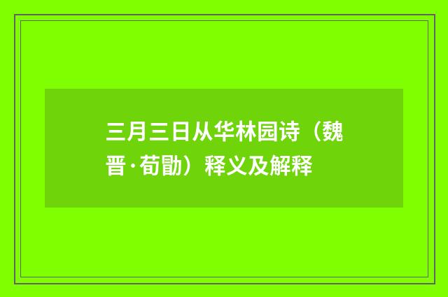 三月三日从华林园诗（魏晋·荀勖）释义及解释