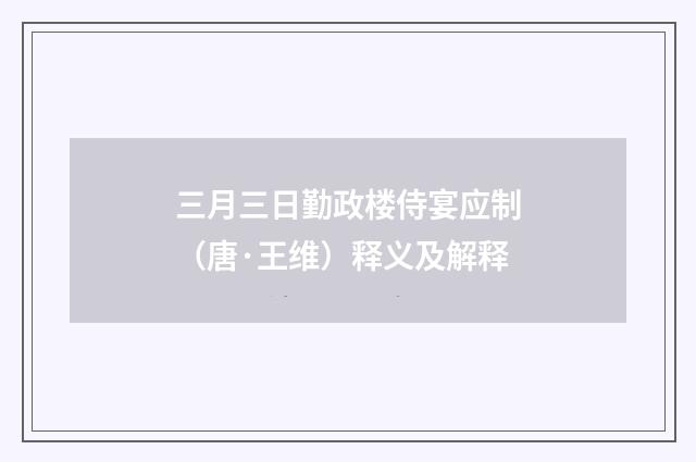 三月三日勤政楼侍宴应制（唐·王维）释义及解释
