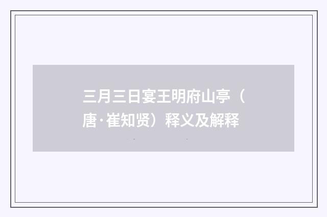 三月三日宴王明府山亭（唐·崔知贤）释义及解释