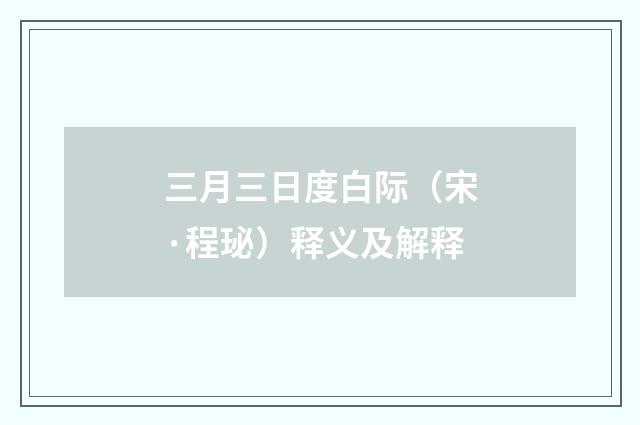 三月三日度白际（宋·程珌）释义及解释