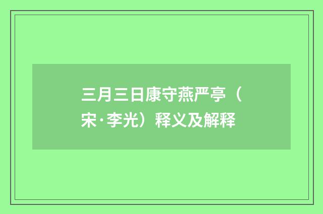 三月三日康守燕严亭（宋·李光）释义及解释