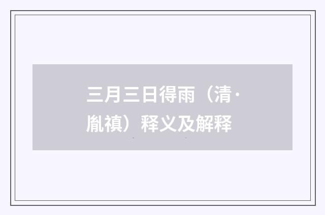 三月三日得雨（清·胤禛）释义及解释
