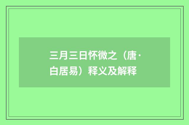 三月三日怀微之（唐·白居易）释义及解释