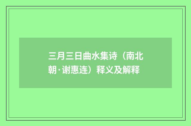 三月三日曲水集诗（南北朝·谢惠连）释义及解释