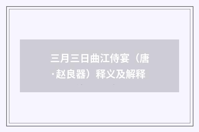 三月三日曲江侍宴（唐·赵良器）释义及解释