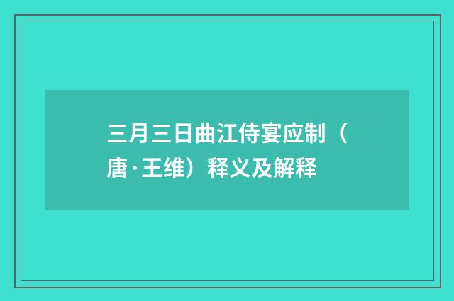 三月三日曲江侍宴应制（唐·王维）释义及解释