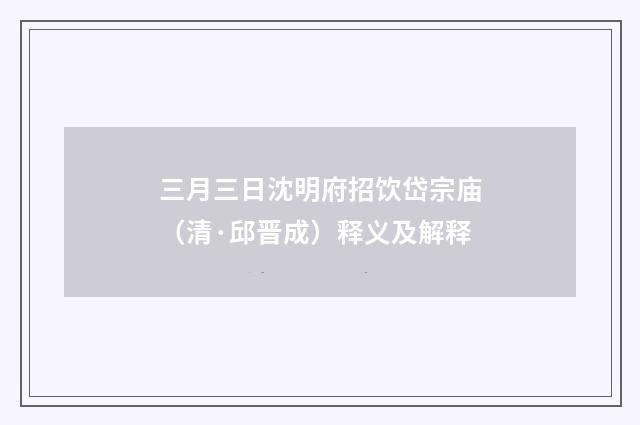 三月三日沈明府招饮岱宗庙（清·邱晋成）释义及解释