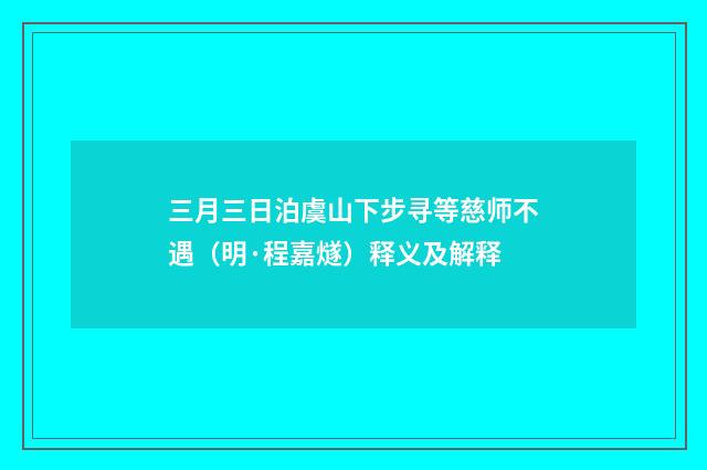 三月三日泊虞山下步寻等慈师不遇（明·程嘉燧）释义及解释