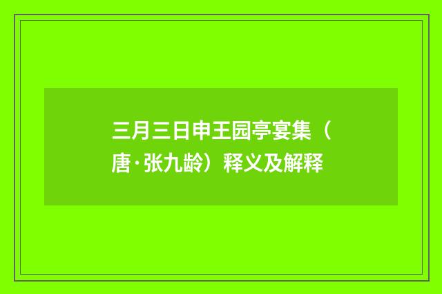 三月三日申王园亭宴集（唐·张九龄）释义及解释