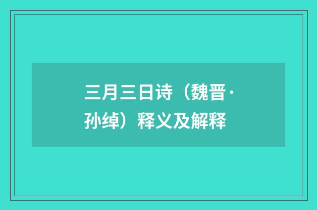 三月三日诗（魏晋·孙绰）释义及解释
