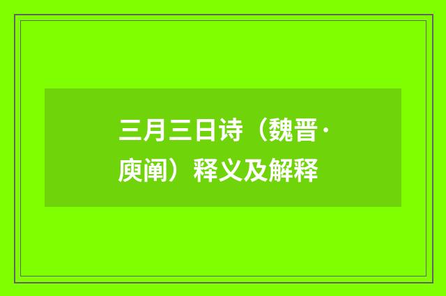 三月三日诗（魏晋·庾阐）释义及解释