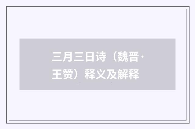 三月三日诗（魏晋·王赞）释义及解释