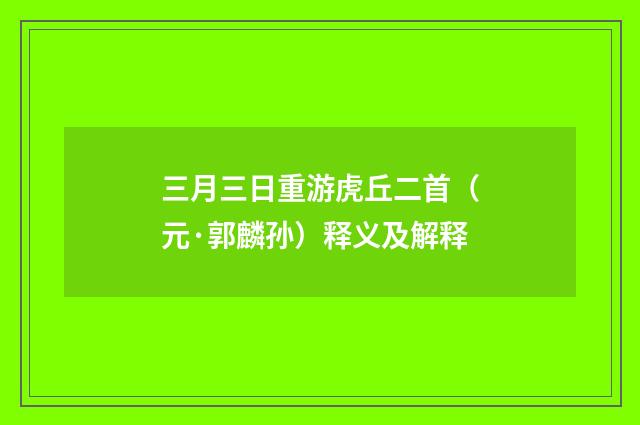 三月三日重游虎丘二首（元·郭麟孙）释义及解释