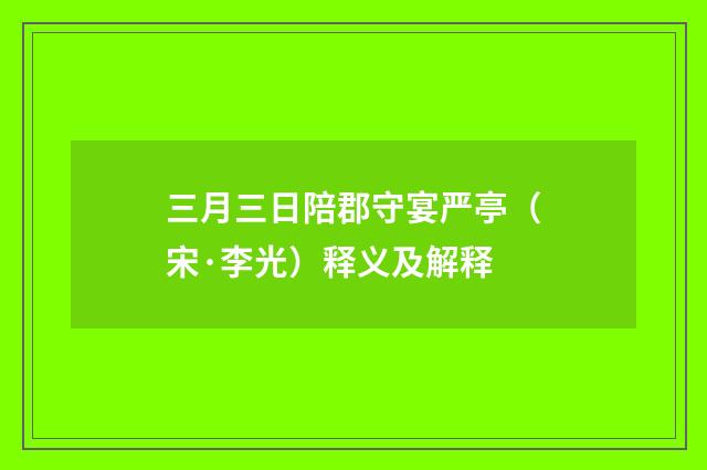三月三日陪郡守宴严亭（宋·李光）释义及解释