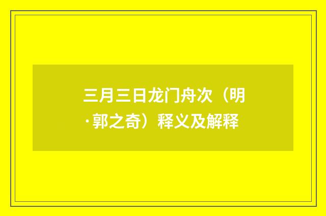 三月三日龙门舟次（明·郭之奇）释义及解释