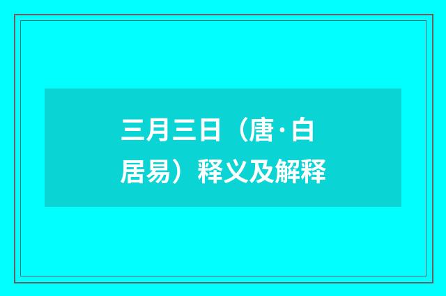 三月三日（唐·白居易）释义及解释