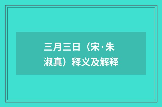 三月三日（宋·朱淑真）释义及解释