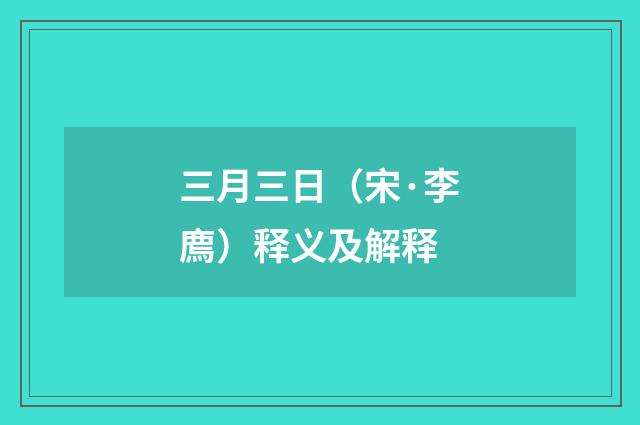 三月三日（宋·李廌）释义及解释