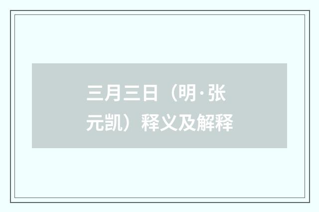 三月三日（明·张元凯）释义及解释