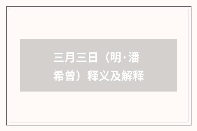 三月三日（明·潘希曾）释义及解释