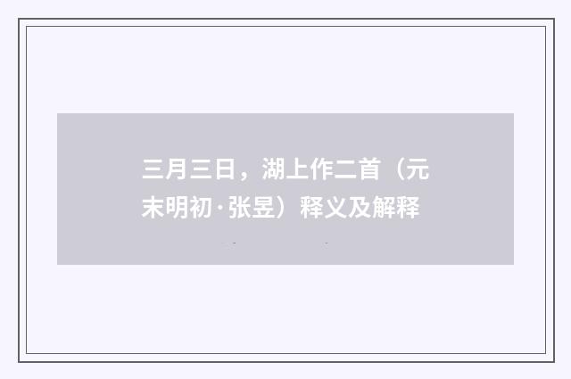 三月三日，湖上作二首（元末明初·张昱）释义及解释