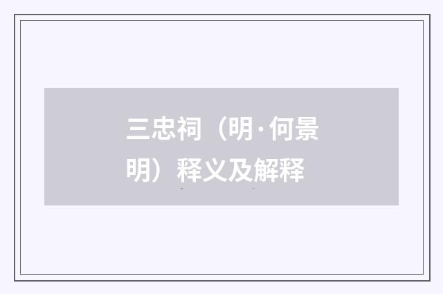 三忠祠（明·何景明）释义及解释