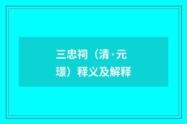 三忠祠（清·元璟）释义及解释