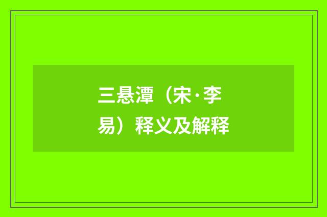 三悬潭（宋·李易）释义及解释