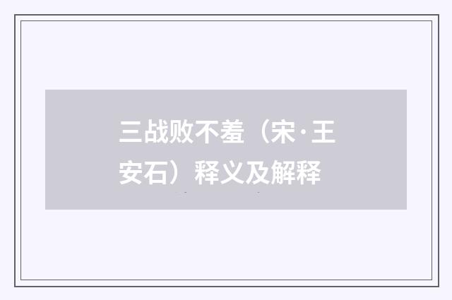 三战败不羞（宋·王安石）释义及解释