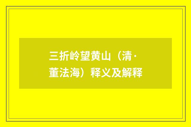 三折岭望黄山（清·董法海）释义及解释