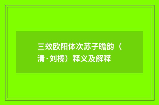 三效欧阳体次苏子瞻韵（清·刘榛）释义及解释