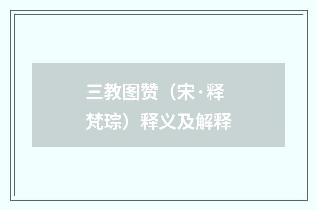 三教图赞（宋·释梵琮）释义及解释