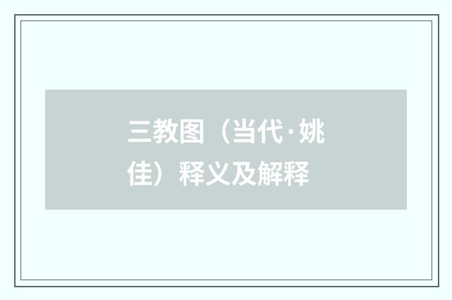 三教图（当代·姚佳）释义及解释