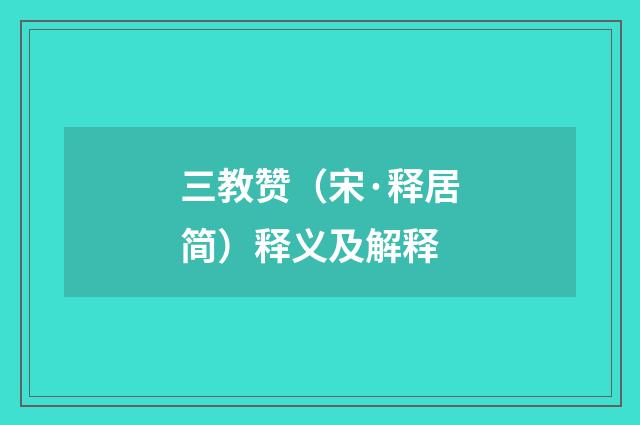 三教赞（宋·释居简）释义及解释