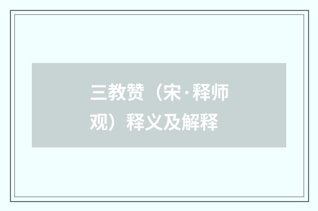 三教赞（宋·释师观）释义及解释