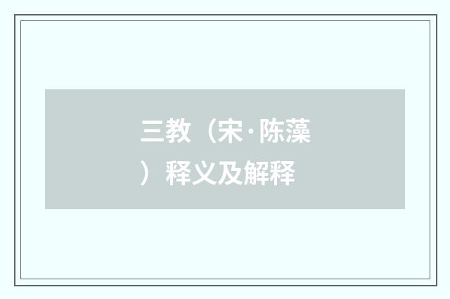 三教（宋·陈藻）释义及解释