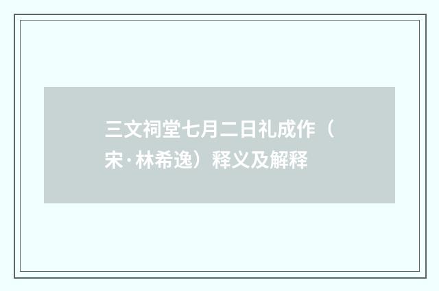 三文祠堂七月二日礼成作（宋·林希逸）释义及解释