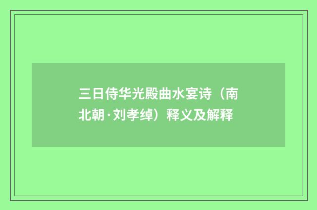 三日侍华光殿曲水宴诗（南北朝·刘孝绰）释义及解释